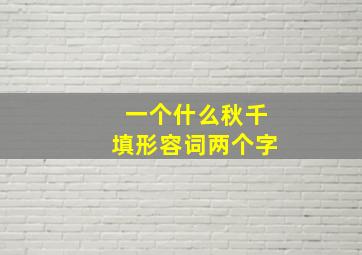 一个什么秋千填形容词两个字