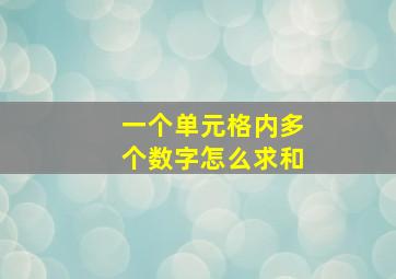 一个单元格内多个数字怎么求和