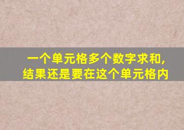 一个单元格多个数字求和,结果还是要在这个单元格内