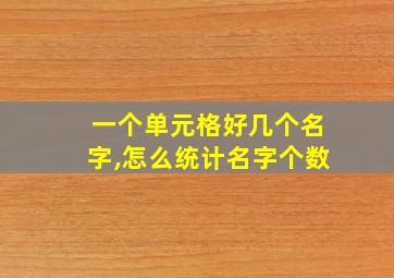 一个单元格好几个名字,怎么统计名字个数