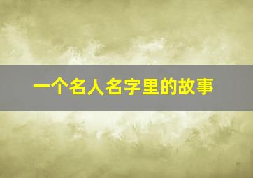 一个名人名字里的故事