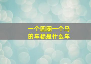 一个圆圈一个马的车标是什么车