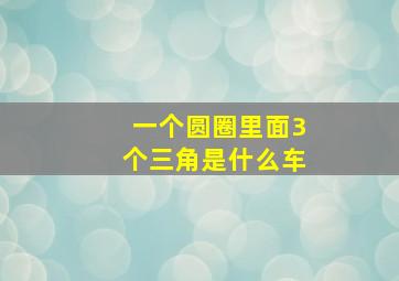 一个圆圈里面3个三角是什么车