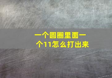 一个圆圈里面一个11怎么打出来