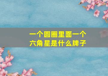 一个圆圈里面一个六角星是什么牌子