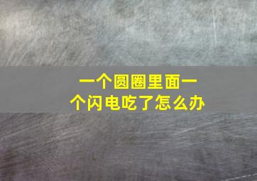 一个圆圈里面一个闪电吃了怎么办