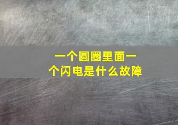 一个圆圈里面一个闪电是什么故障