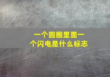 一个圆圈里面一个闪电是什么标志