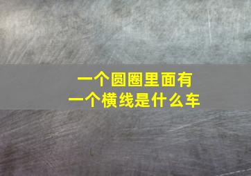 一个圆圈里面有一个横线是什么车