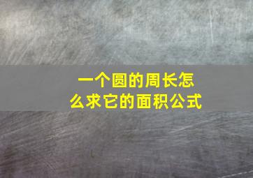 一个圆的周长怎么求它的面积公式