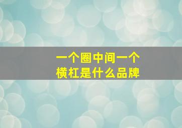 一个圈中间一个横杠是什么品牌