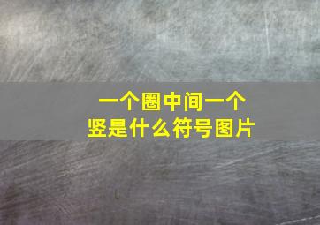 一个圈中间一个竖是什么符号图片