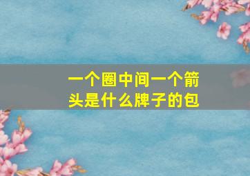 一个圈中间一个箭头是什么牌子的包