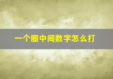 一个圈中间数字怎么打