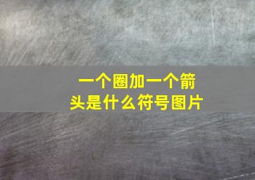 一个圈加一个箭头是什么符号图片