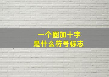 一个圈加十字是什么符号标志