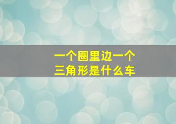 一个圈里边一个三角形是什么车