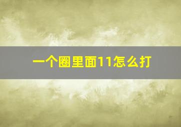 一个圈里面11怎么打