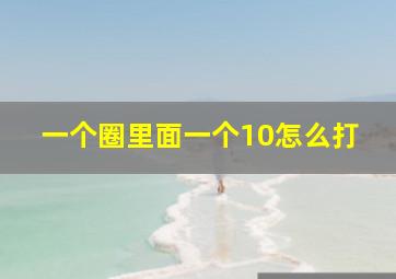 一个圈里面一个10怎么打