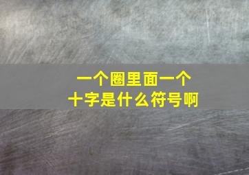 一个圈里面一个十字是什么符号啊