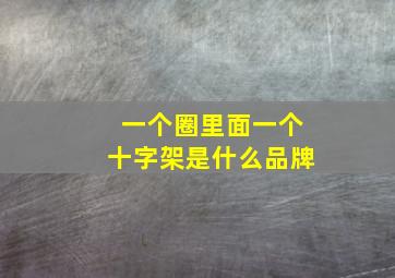 一个圈里面一个十字架是什么品牌