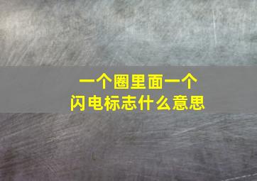 一个圈里面一个闪电标志什么意思