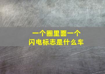 一个圈里面一个闪电标志是什么车