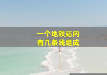 一个地铁站内有几条线组成