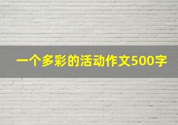 一个多彩的活动作文500字