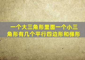 一个大三角形里面一个小三角形有几个平行四边形和梯形