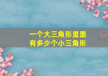 一个大三角形里面有多少个小三角形