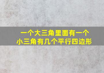 一个大三角里面有一个小三角有几个平行四边形