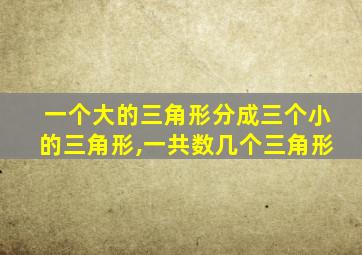 一个大的三角形分成三个小的三角形,一共数几个三角形