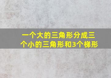 一个大的三角形分成三个小的三角形和3个梯形