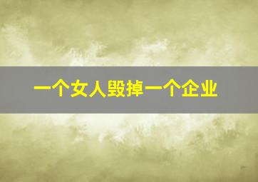 一个女人毁掉一个企业