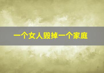 一个女人毁掉一个家庭