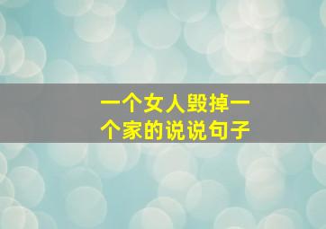 一个女人毁掉一个家的说说句子