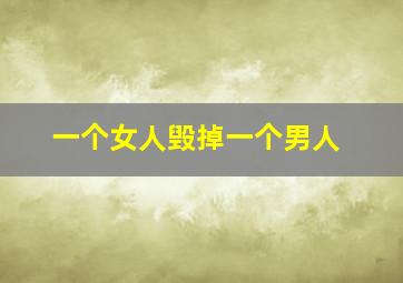 一个女人毁掉一个男人