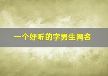 一个好听的字男生网名