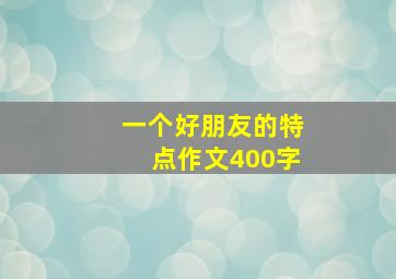 一个好朋友的特点作文400字