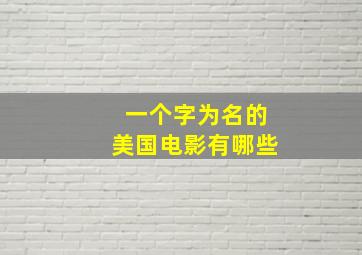 一个字为名的美国电影有哪些