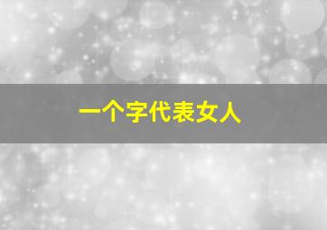 一个字代表女人