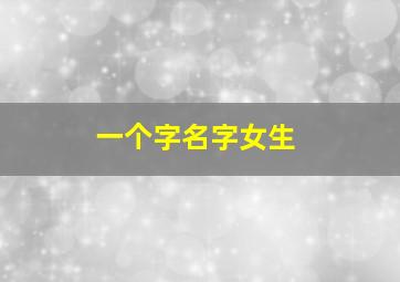 一个字名字女生