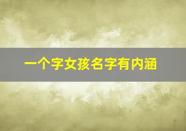 一个字女孩名字有内涵