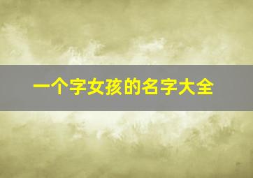 一个字女孩的名字大全