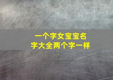 一个字女宝宝名字大全两个字一样