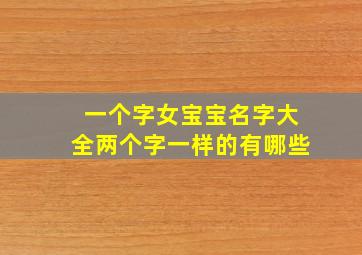 一个字女宝宝名字大全两个字一样的有哪些