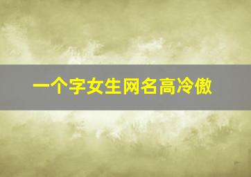 一个字女生网名高冷傲