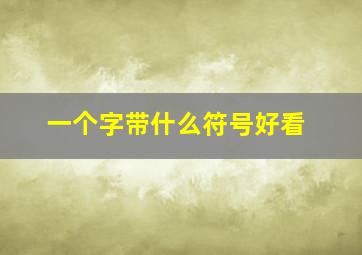 一个字带什么符号好看