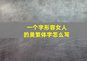 一个字形容女人的美繁体字怎么写